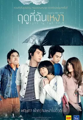 Love in the Rain (2013) ฤดูที่ฉันเหงา ดูหนังออนไลน์ HD