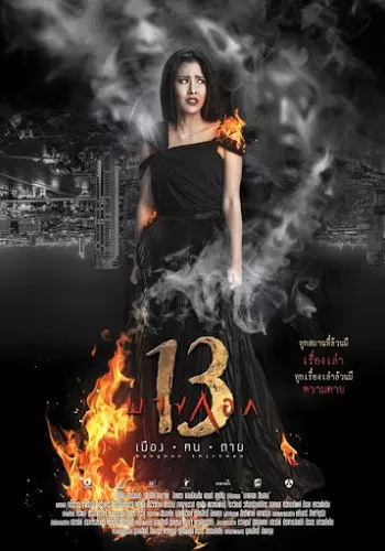 Bangkok 13 Muang Kon Tai (2016) เมือง ฅน ตาย ดูหนังออนไลน์ HD