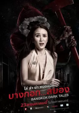 Bangkok Dark Tales (2019) บางกอก…สยอง ดูหนังออนไลน์ HD