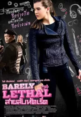 Barely Lethal (2015) สายลับสาวแสบไฮสคูล ดูหนังออนไลน์ HD