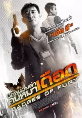 Badges Of Fury (2013) ปิดหน่วยล่า คนหมาเดือด ดูหนังออนไลน์ HD