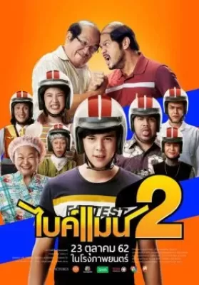 ไบค์แมน 2 Bikeman 2 ดูหนังออนไลน์ HD
