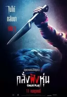 Child’s Play (2019) คลั่งฝังหุ่น ดูหนังออนไลน์ HD