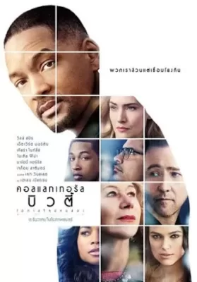 Collateral Beauty (2016) คอลแลทเทอรัล บิวตี้ ดูหนังออนไลน์ HD