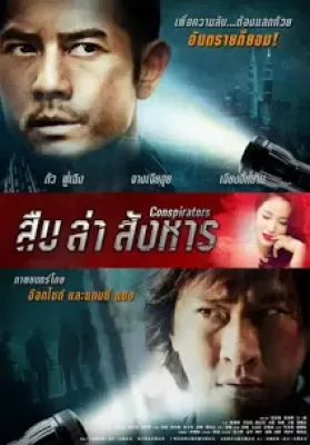 Conspirators (2013) สืบ ล่า สังหาร ดูหนังออนไลน์ HD