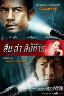 Conspirators (2013) สืบ ล่า สังหาร ดูหนังออนไลน์ HD