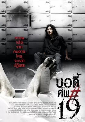 Body sob 19 (2007) บอดี้ ศพ 19 ดูหนังออนไลน์ HD