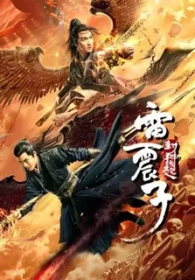 Thunder Twins (2021) เหลยเจิ้นจื่อ วีรบุรุษเทพสายฟ้า ดูหนังออนไลน์ HD