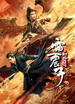 Thunder Twins (2021) เหลยเจิ้นจื่อ วีรบุรุษเทพสายฟ้า ดูหนังออนไลน์ HD