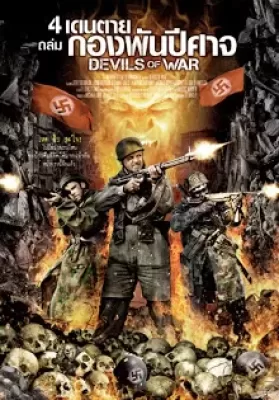 Devils Of War (2013) 4 เดนตายถล่มกองพันปีศาจ ดูหนังออนไลน์ HD