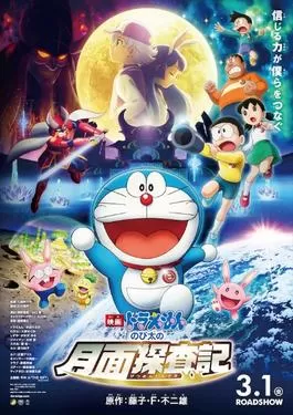 Doraemon: Nobita’s Chronicle of the Moon Exploration (2019) โดราเอม่อนเดอะมูฟวี่ โนบิตะสำรวจดินแดนจันทรา ดูหนังออนไลน์ HD