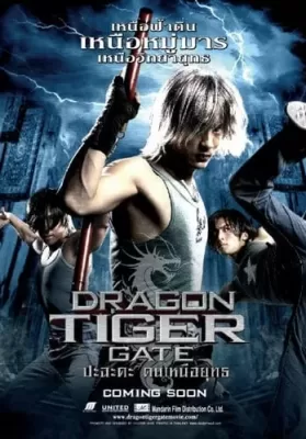 Dragon Tiger Gate (2006) ปะฉะดะ คนเหนือยุทธ ดูหนังออนไลน์ HD