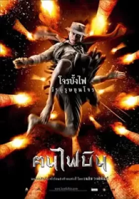 ฅนไฟบิน Fire Warriors (2006) ดูหนังออนไลน์ HD