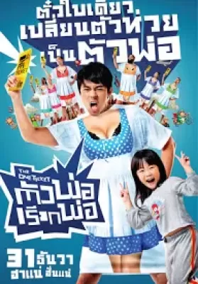 The One Ticket (2014) ตัวพ่อเรียกพ่อ ดูหนังออนไลน์ HD