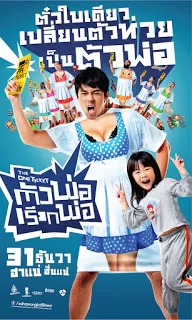 The One Ticket (2014) ตัวพ่อเรียกพ่อ ดูหนังออนไลน์ HD