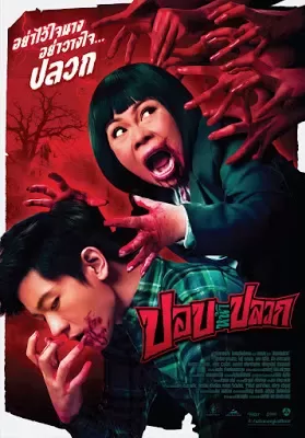 ปอปหน้าปลวก (2014) Pob Na Pluak ดูหนังออนไลน์ HD