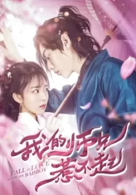 Fall in Love with My Badboy | iQIYI (2020) สำนักป่วน ชุลมุนรัก ดูหนังออนไลน์ HD