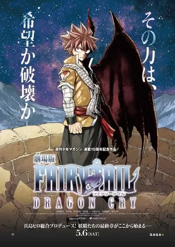 Fairy Tail Dragon Cry (2017) ศึกจอมเวท พันธุ์มังกร (Gekijôban) ดูหนังออนไลน์ HD