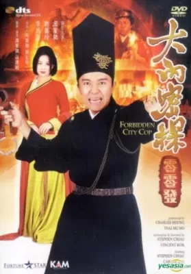 Forbidden City Cop (1996) สายไม่ลับคังคังโป๋ย ดูหนังออนไลน์ HD