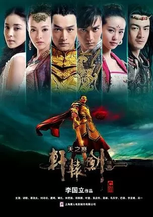 Xuan-Yuan Sword: Scar of Sky (2012) ฤทธิ์กระบี่เซียนหยวน ดูหนังออนไลน์ HD