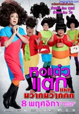 Hor taew tak 4 (2012) หอแต๋วแตก ภาค 4 ดูหนังออนไลน์ HD