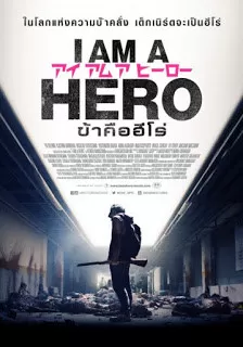 I Am A Hero (2015) ข้าคือฮีโร่ ดูหนังออนไลน์ HD