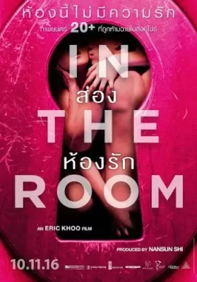 In The Room (2015) ส่องห้องรัก ดูหนังออนไลน์ HD