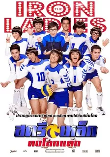 Iron Ladies (2014) สตรีเหล็ก 3 ตบโลกแตก ดูหนังออนไลน์ HD