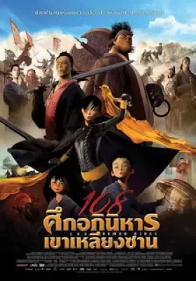 108 Demon Kings (2015) 108 ศึกอภินิหารเขาเหลียงซาน ดูหนังออนไลน์ HD