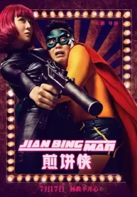 Jian Bing Man (2015) แพนเค้กแมน ฮีโร่ซุปตาร์ ดูหนังออนไลน์ HD