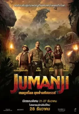 Jumanji 2 Welcome to the Jungle (2017) เกมดูดโลก บุกป่ามหัศจรรย์ ดูหนังออนไลน์ HD