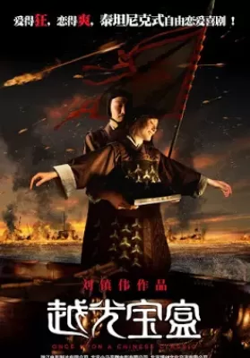 Just Another Pandora’s Box (2010) กังฟู สามก๊ก ไซอิ๋ว แพนด้า หมัดเทวดา ดูหนังออนไลน์ HD