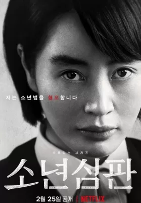 Juvenile Justice (2022) หญิงเหล็กศาลเยาวชน ดูหนังออนไลน์ HD