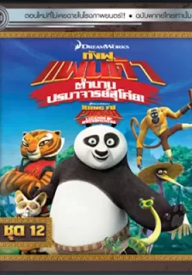 Kung Fu Panda Legends Of Awesomeness Vol.12 กังฟูแพนด้า ตำนานปรมาจารย์สุโค่ย! ชุด12 ดูหนังออนไลน์ HD