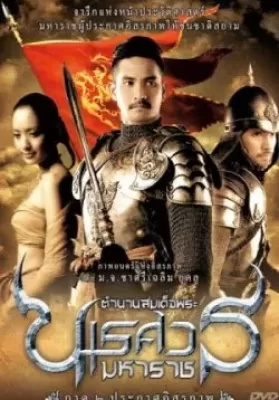 King Naresuan 2 (2007) ตำนานสมเด็จพระนเรศวรมหาราช ๒ ประกาศอิสระภาพ ดูหนังออนไลน์ HD