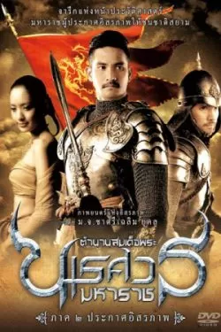 King Naresuan 2 (2007) ตำนานสมเด็จพระนเรศวรมหาราช ๒ ประกาศอิสระภาพ ดูหนังออนไลน์ HD