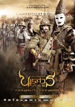 King Naresuan 3 (2011) ตำนานสมเด็จพระนเรศวรมหาราช ๓ ยุทธนาวี ดูหนังออนไลน์ HD