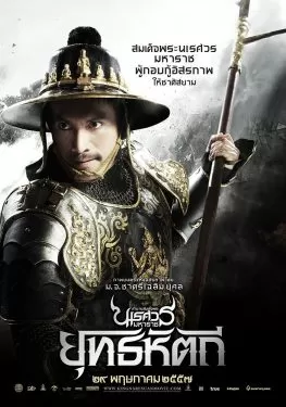 King Naresuan 5 (2014) ตำนานสมเด็จพระนเรศวรมหาราช ๕ ยุทธหัตถี ดูหนังออนไลน์ HD