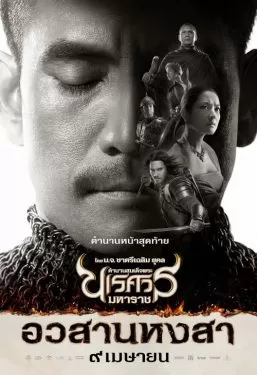 King Naresuan 6 (2015) ตำนานสมเด็จพระนเรศวรมหาราช ภาค ๖ อวสานหงสา (ภาคจบ) ดูหนังออนไลน์ HD