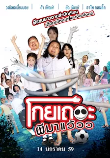 โกยเถอะผีมาแว้ว Koey Ther Phee Ma Weaw (2016) ดูหนังออนไลน์ HD