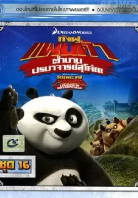 Kung Fu Panda Legends Of Awesomeness Vol.16 กังฟูแพนด้า ตำนานปรมาจารย์สุโค่ย! ชุด16 ดูหนังออนไลน์ HD