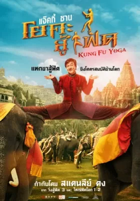 Kung Fu Yoga (2017) กังฟูโยคะ ดูหนังออนไลน์ HD