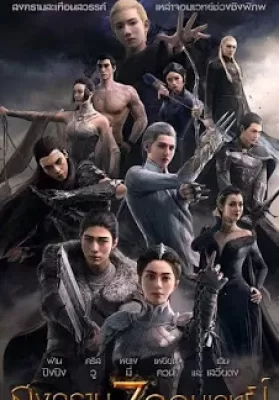 L.O.R.D: Legend of Ravaging Dynasties (2016) สงคราม 7 จอมเวทย์ ดูหนังออนไลน์ HD