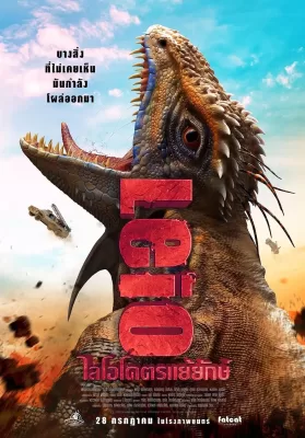 LEIO (2022) โคตรแย้ยักษ์ ดูหนังออนไลน์ HD