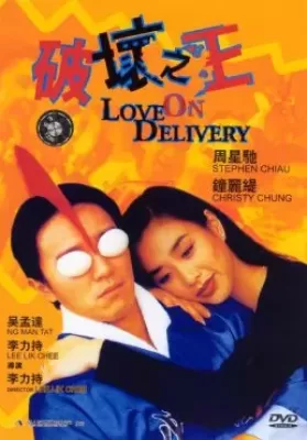 Love on Delivery (1994) โลกบอกว่า ข้าต้องใหญ่ ดูหนังออนไลน์ HD