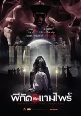 Moonlight the Vampire (2007) ผีกัดฟัดแวมไพร์ ดูหนังออนไลน์ HD