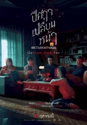 Metamorphosis (2019) ปีศาจเปลี่ยนหน้า ดูหนังออนไลน์ HD