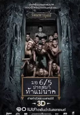 Morhoktubha 2 (2014) มอ 6/5 ปากหมาท้าแม่นาค ดูหนังออนไลน์ HD