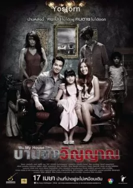 My House (2014) บ้านขังวิญญาณ ดูหนังออนไลน์ HD