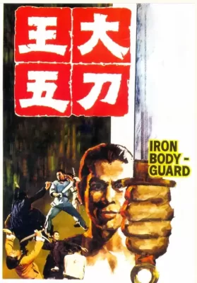 Iron Bodyguard (Da dao Wang Wu) (1973) ศึก 2 ขุนเหล็ก ดูหนังออนไลน์ HD